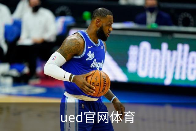 ued官网体育公司介绍图